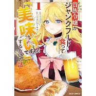 貴族令嬢がジャンクフード食って「美味いですわ!」するだけの話 1