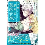 冷酷な狼皇帝の契約花嫁~「お前は家族じゃない」と捨てられた令嬢が、獣人国で愛されて幸せになるまで~ 2