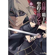 百錬の覇王と聖約の戦乙女 8