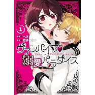 ヴァンパイア・溺愛パラダイス 1