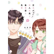 空気が「読める」新入社員と無愛想な先輩 7