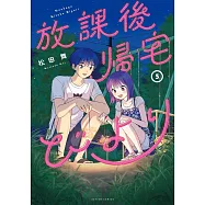 放課後帰宅びより 5