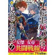 転生ババァは見過ごせない!: 元悪徳女帝の二周目ライフ 7