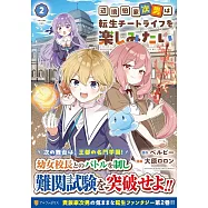 辺境伯家次男は転生チートライフを楽しみたい 2