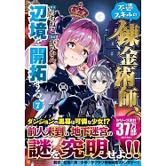 不遇スキルの錬金術師、辺境を開拓する 7