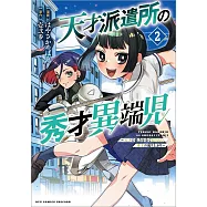天才派遣所の秀才異端児~天才の能力を全て取り込む、秀才の成り上がり~ 2