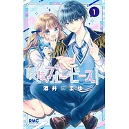 曖昧ブルー・ビースト 1