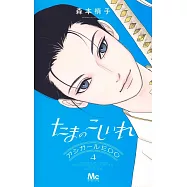 たまのこしいれ ―アシガールEDO― 4