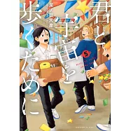 君と宇宙を歩くために 5