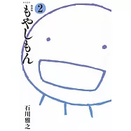 新装版 もやしもん 2