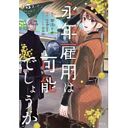 永年雇用は可能でしょうか 5