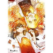 東方Project二次創作シリーズ 恋色の境界 2