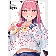 あくまでも恋愛がしたい! 1