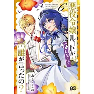 悪役令嬢ルートがないなんて、誰が言ったの? 6