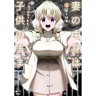 妻の中身は子供のままだったのである。 3