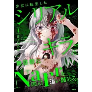 少女に転生したシリアルキラーは、無慈悲にNarrを追い詰める。 1