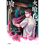火喰鳥を、喰う