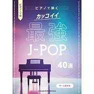 最強J-POP歌曲鋼琴彈奏樂譜精選40曲