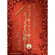 高音薩克斯管吹奏人氣歌曲樂譜精選集：附雙CD