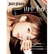 山中千尋人氣歌曲鋼琴彈奏樂譜精選集