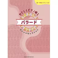 初~中級簡單抒情歌曲鋼琴獨奏樂譜精選集