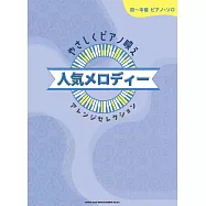 初~中級簡單人氣歌曲鋼琴獨奏樂譜精選集