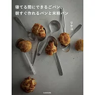 隨時隨地簡單快速麵包與米粉麵包製作食譜集