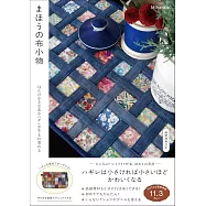 Mihara碎布料製作實用拼布小物裁縫作品集
