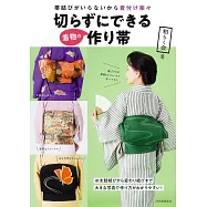 美麗和服腰帶裁縫設計作品集