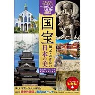 日本國寶鑑賞寫真手冊