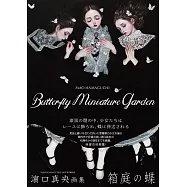 濱口真央畫集：箱庭之蝶