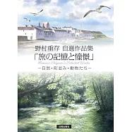 野村重存自選水彩畫作品集：旅行記憶與憧憬