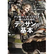 數位繪畫&漫畫&插畫創作者基本素描技巧解說專集