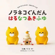 ノラネコぐんだん はるなつあきふゆ
