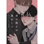 不井漫畫+插畫作品手冊：君の脆さが愛おしい