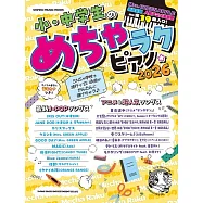 小學生與中學生最新人氣歌曲鋼琴彈奏樂譜集 2026