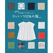 片山優子100%純棉服飾裁縫作品集