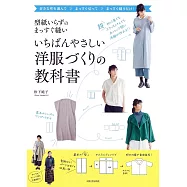 (新版)簡單直線裁縫製作時髦洋裝服飾作品集