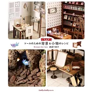 (新版)可愛娃娃立體背景模型與小物製作教學集