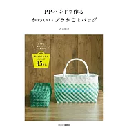 (新版)古木明美PP塑膠繩編織可愛提籃與提袋作品集