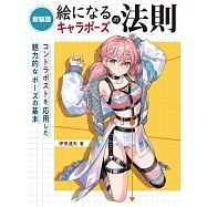 美麗卡漫人物姿勢描繪技巧教學講座