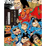 忍者亂太郎與不可思議世界故事解析專集
