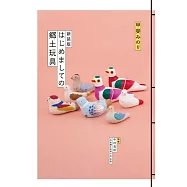 (新版)日本懷舊鄉土玩具解析圖鑑手冊