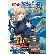 萌系!艦艇學園軍艦/艦艇基礎知識解說手冊