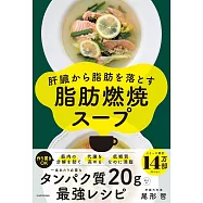 肝臓から脂肪を落とす 脂肪燃焼スープ