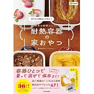 ボウルも型もいらない! 本当は秘密にしたい 耐熱容器の家おやつ