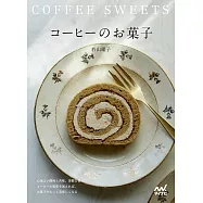 コーヒーのお菓子