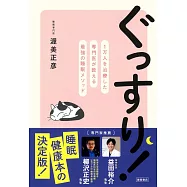 ぐっすり! 1万人を治療した専門医が教える最強の睡眠メソッド