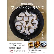 白崎茶会 植物生まれのフライパンおやつ