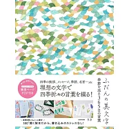 ふだんの美文字 季節を巡る365日の言葉